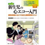 新生児の心エコー入門―超音波検査にもとづくNICU循環管理のススメ 改訂2版 [単行本]