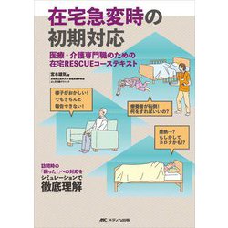 在宅急変時の初期対応―医療・介護専門職のための在宅RESCUEコーステキスト [単行本]