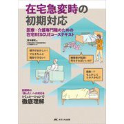 在宅急変時の初期対応―医療・介護専門職のための在宅RESCUEコーステキスト [単行本]