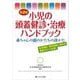小児の頭蓋健診・治療ハンドブック―赤ちゃんの頭のかたちの診かた 乳児健診・育児相談に携わる医療スタッフ必読! 第2版 [単行本]