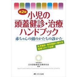 小児の頭蓋健診・治療ハンドブック―赤ちゃんの頭のかたちの診かた 乳児健診・育児相談に携わる医療スタッフ必読! 第2版 [単行本]