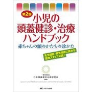 小児の頭蓋健診・治療ハンドブック―赤ちゃんの頭のかたちの診かた 乳児健診・育児相談に携わる医療スタッフ必読! 第2版 [単行本]