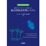 統合的防虫管理システム-医薬品製造施設 品質リスクマネジメントを導入した [単行本]
