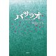 バサラオ―BASARAO(K.Nakashima Selection〈Vol.42〉) [単行本]