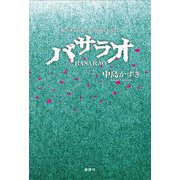 バサラオ―BASARAO(K.Nakashima Selection〈Vol.42〉) [単行本]