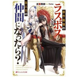 原作最強のラスボスが主人公の仲間になったら?(ダッシュエックス文庫) [文庫]