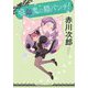 吸血鬼に猫パンチ!(集英社オレンジ文庫) [文庫]