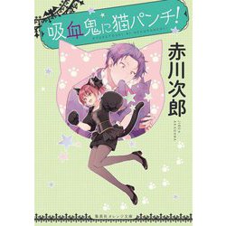 吸血鬼に猫パンチ!(集英社オレンジ文庫) [文庫]