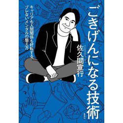 ごきげんになる技術―キャリアも人間関係も好転する、ブレないメンタルの整え方 [単行本]