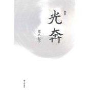 光奔 [単行本]