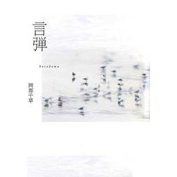 言弾 [単行本]