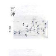 言弾 [単行本]