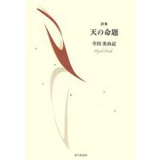 詩集 天の命題 [単行本]