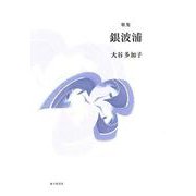 銀波浦 [単行本]