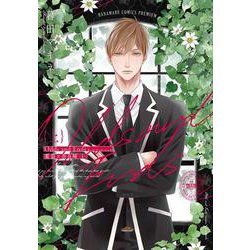 Odds and Ends オッズ・アンド・エンズ 薬袋×奈良崎 上(書籍扱い花丸コミックス) [コミック]