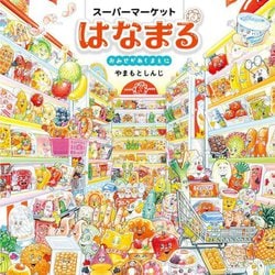スーパーマーケットはなまる―おみせがあくまえに(コドモエのえほん) [絵本]