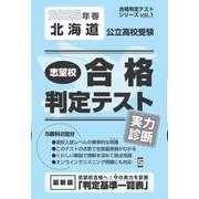 北海道公立高校受験志望校合格判定テスト実力診断 2025年春（合格判定テストシリーズ vol. 1） [全集叢書]