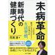 未病革命　新時代の健康づくり [単行本]