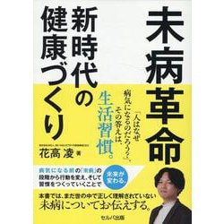 未病革命　新時代の健康づくり [単行本]