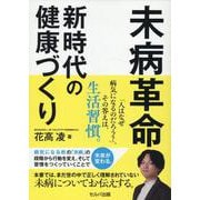 未病革命　新時代の健康づくり [単行本]