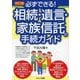必ずできる!相続・遺言・家族信託の手続ガイド 改訂版 [単行本]