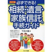 必ずできる!相続・遺言・家族信託の手続ガイド 改訂版 [単行本]
