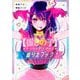 "推しの子"カラーリング×アイドルぬりえブック [単行本]