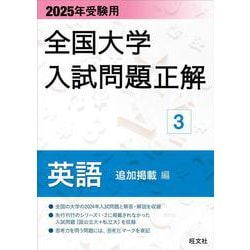 2025年受験用 全国大学入試問題正解 英語（追加掲載編） [全集叢書]