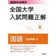 2025年受験用 全国大学入試問題正解 国語（追加掲載編） [全集叢書]