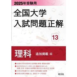 2025年受験用 全国大学入試問題正解 理科（追加掲載編） [全集叢書]