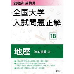 2025年受験用 全国大学入試問題正解 地歴（追加掲載編） [全集叢書]