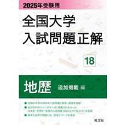 2025年受験用 全国大学入試問題正解 地歴（追加掲載編） [全集叢書]