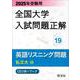 2025年受験用 全国大学入試問題正解 英語リスニング（私立大編） [単行本]