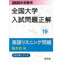 2025年受験用 全国大学入試問題正解 英語リスニング（私立大編） [単行本]