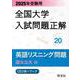 2025年受験用 全国大学入試問題正解 英語リスニング（国公立大編） [単行本]