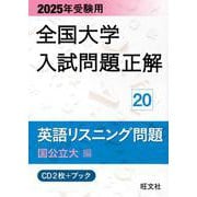 2025年受験用 全国大学入試問題正解 英語リスニング（国公立大編） [単行本]