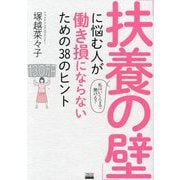 「扶養の壁」に悩む人が働き損にならないための38のヒント―私はいくらまで働ける?(TOKYO NEWS BOOKS) [単行本]