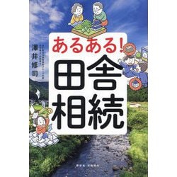 あるある!田舎相続 [単行本]