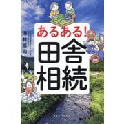 あるある!田舎相続 [単行本]