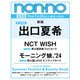 non-no (ノンノ) 2024年 09月号 [雑誌]
