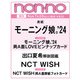 ノンノ 9月号増刊「モーニング娘。'24表紙版」 2024年 09月号 [雑誌]