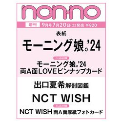 ノンノ 9月号増刊「モーニング娘。'24表紙版」 2024年 09月号 [雑誌]