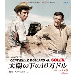太陽の下の10万ドル 2Kレストア版 【スペシャルプライス】 [Blu-ray Disc]