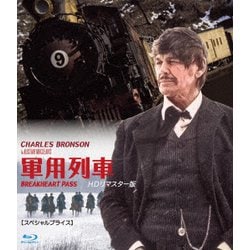 軍用列車 HDリマスター版 【スペシャルプライス】 [Blu-ray Disc]