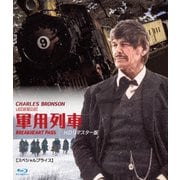 軍用列車 HDリマスター版 【スペシャルプライス】