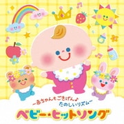 ~赤ちゃんもごきげん♪たのしいリズム~ベビー・ヒットソング