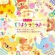 0・1・2さい どうよう ラララ♪ ～うたうってたのしいね!はじめてのやさしい60ソング～