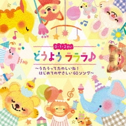 0・1・2さい どうよう ラララ♪ ～うたうってたのしいね!はじめてのやさしい60ソング～
