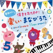 普段づかいの 保育をおたすけ! 楽しいまなびうた
