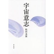 歌集 宇宙意志 [単行本]